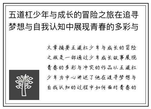 五道杠少年与成长的冒险之旅在追寻梦想与自我认知中展现青春的多彩与冲突