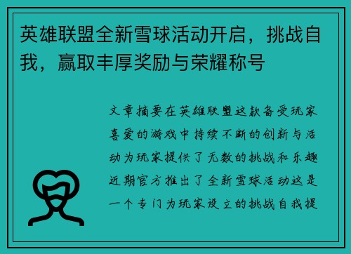 英雄联盟全新雪球活动开启，挑战自我，赢取丰厚奖励与荣耀称号