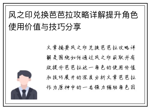 风之印兑换芭芭拉攻略详解提升角色使用价值与技巧分享