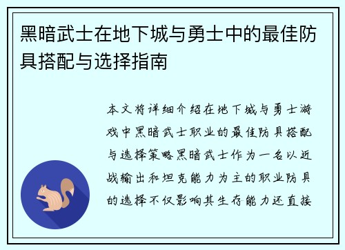 黑暗武士在地下城与勇士中的最佳防具搭配与选择指南