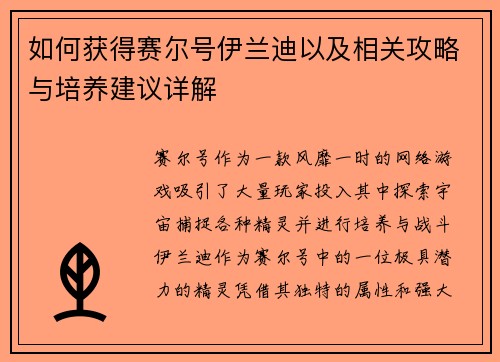 如何获得赛尔号伊兰迪以及相关攻略与培养建议详解