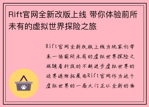 Rift官网全新改版上线 带你体验前所未有的虚拟世界探险之旅