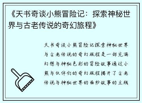 《天书奇谈小熊冒险记：探索神秘世界与古老传说的奇幻旅程》