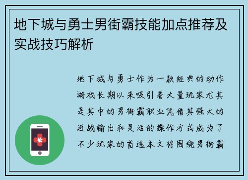 地下城与勇士男街霸技能加点推荐及实战技巧解析