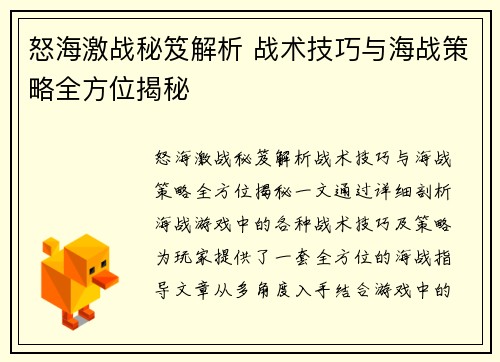怒海激战秘笈解析 战术技巧与海战策略全方位揭秘