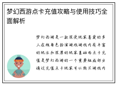 梦幻西游点卡充值攻略与使用技巧全面解析