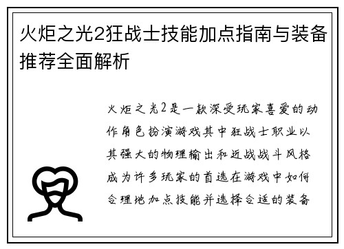 火炬之光2狂战士技能加点指南与装备推荐全面解析