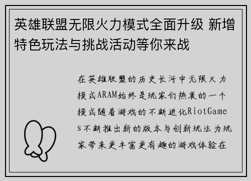 英雄联盟无限火力模式全面升级 新增特色玩法与挑战活动等你来战
