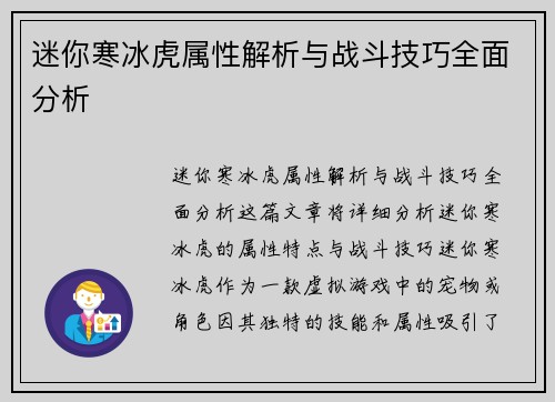 迷你寒冰虎属性解析与战斗技巧全面分析