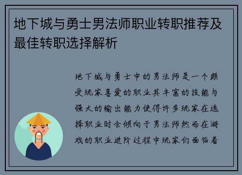 地下城与勇士男法师职业转职推荐及最佳转职选择解析