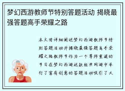 梦幻西游教师节特别答题活动 揭晓最强答题高手荣耀之路