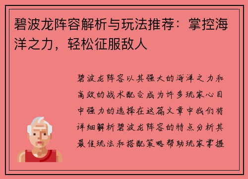 碧波龙阵容解析与玩法推荐：掌控海洋之力，轻松征服敌人