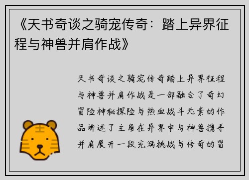 《天书奇谈之骑宠传奇：踏上异界征程与神兽并肩作战》
