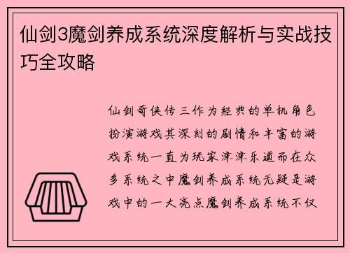 仙剑3魔剑养成系统深度解析与实战技巧全攻略