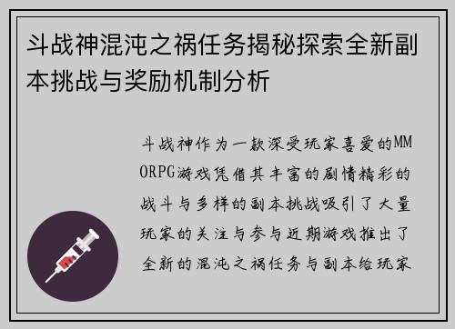 斗战神混沌之祸任务揭秘探索全新副本挑战与奖励机制分析