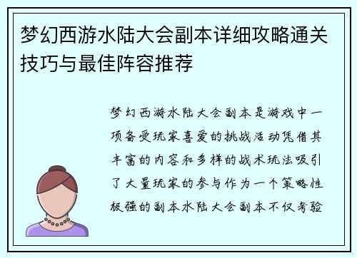 梦幻西游水陆大会副本详细攻略通关技巧与最佳阵容推荐