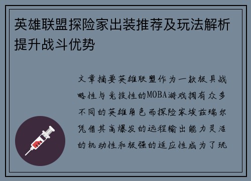 英雄联盟探险家出装推荐及玩法解析提升战斗优势