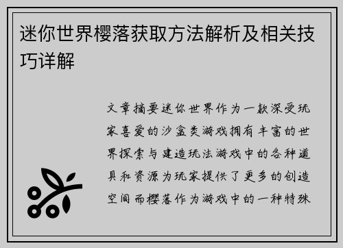 迷你世界樱落获取方法解析及相关技巧详解