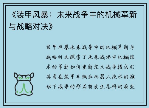 《装甲风暴：未来战争中的机械革新与战略对决》