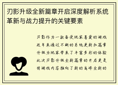 刃影升级全新篇章开启深度解析系统革新与战力提升的关键要素