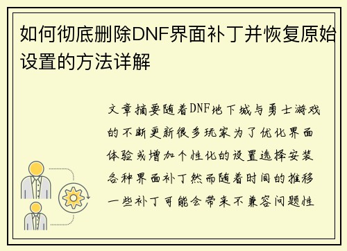 如何彻底删除DNF界面补丁并恢复原始设置的方法详解