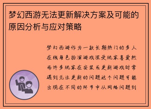 梦幻西游无法更新解决方案及可能的原因分析与应对策略