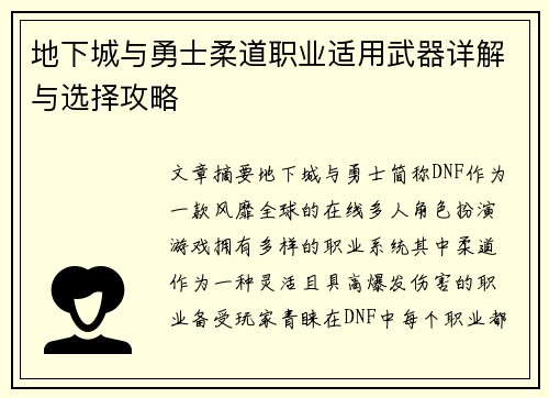 地下城与勇士柔道职业适用武器详解与选择攻略