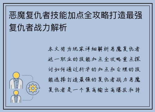 恶魔复仇者技能加点全攻略打造最强复仇者战力解析