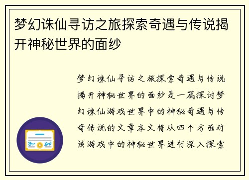 梦幻诛仙寻访之旅探索奇遇与传说揭开神秘世界的面纱
