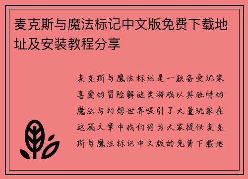 麦克斯与魔法标记中文版免费下载地址及安装教程分享