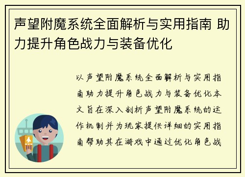 声望附魔系统全面解析与实用指南 助力提升角色战力与装备优化