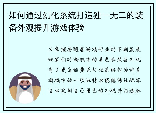 如何通过幻化系统打造独一无二的装备外观提升游戏体验