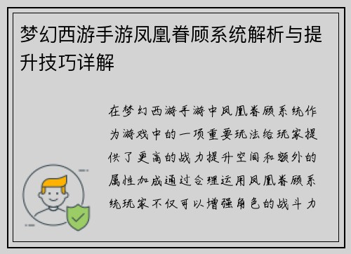 梦幻西游手游凤凰眷顾系统解析与提升技巧详解