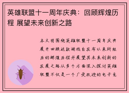 英雄联盟十一周年庆典：回顾辉煌历程 展望未来创新之路