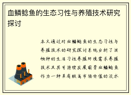 血鳞鲶鱼的生态习性与养殖技术研究探讨 血鳞鲶鱼的生态习性与养殖技术研究探讨