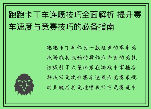 跑跑卡丁车连喷技巧全面解析 提升赛车速度与竞赛技巧的必备指南