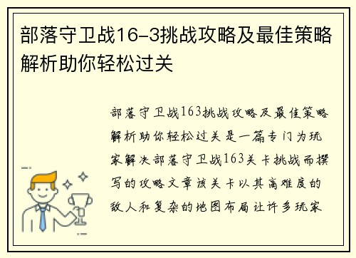 部落守卫战16-3挑战攻略及最佳策略解析助你轻松过关 部落守卫战16-3挑战攻略及最佳策略解析助你轻松过关