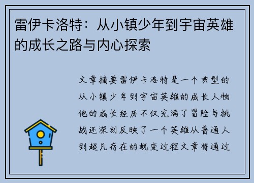 雷伊卡洛特:从小镇少年到宇宙英雄的成长之路与内心探索 雷伊卡洛特:从小镇少年到宇宙英雄的成长之路与内心探索