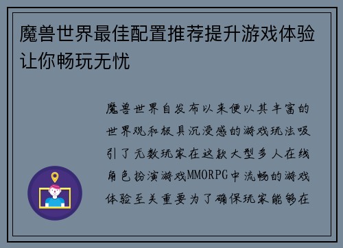 魔兽世界最佳配置推荐提升游戏体验让你畅玩无忧 魔兽世界最佳配置推荐提升游戏体验让你畅玩无忧