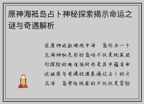 原神海袛岛占卜神秘探索揭示命运之谜与奇遇解析