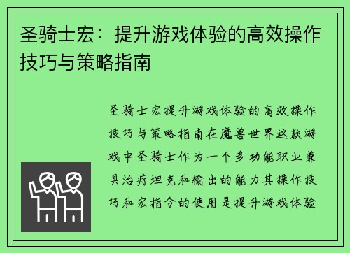 圣骑士宏：提升游戏体验的高效操作技巧与策略指南