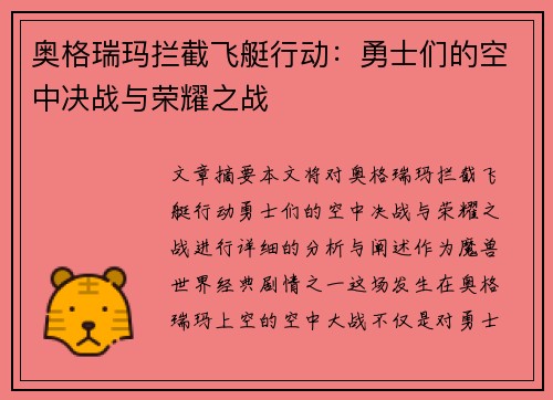 奥格瑞玛拦截飞艇行动：勇士们的空中决战与荣耀之战